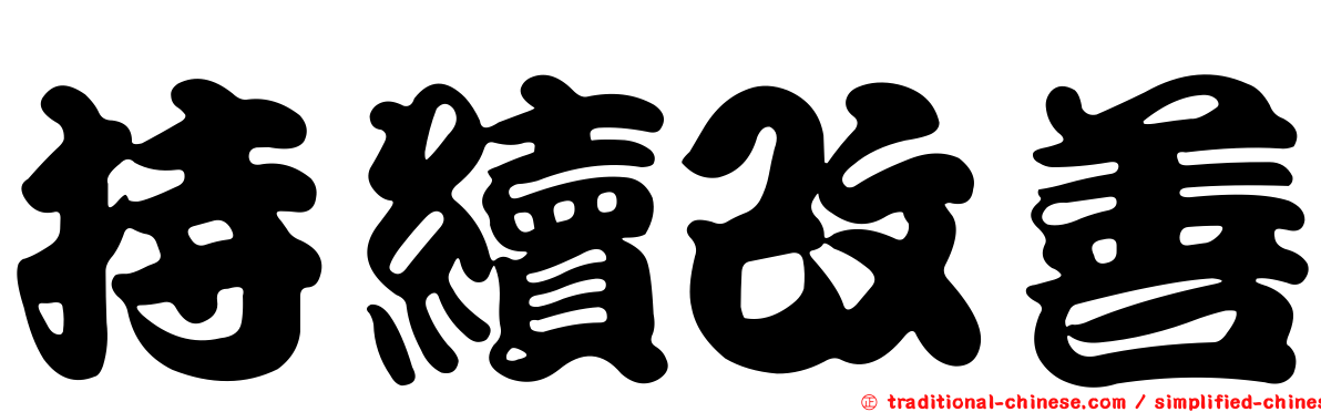持續改善