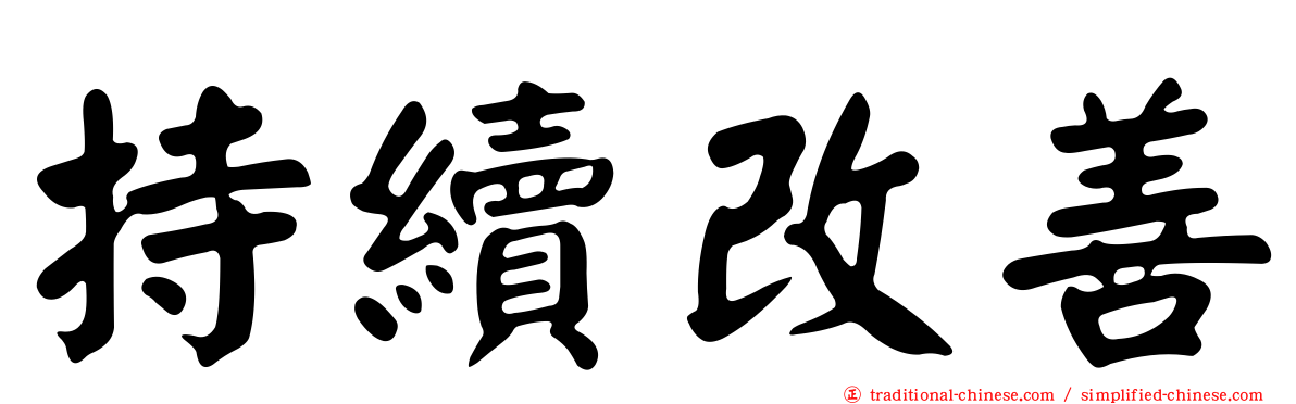 持續改善
