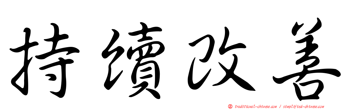持續改善