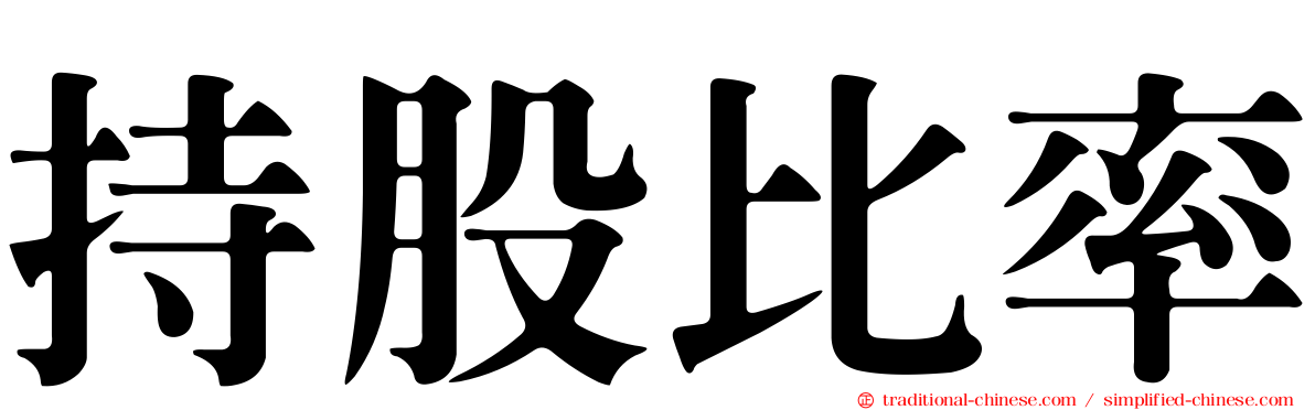 持股比率