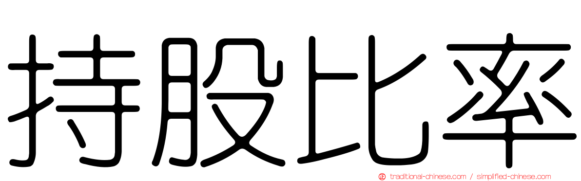 持股比率