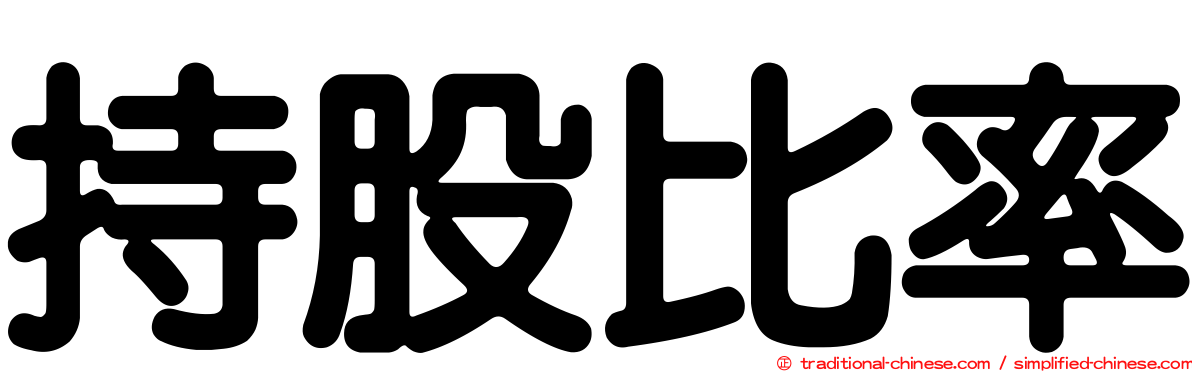 持股比率