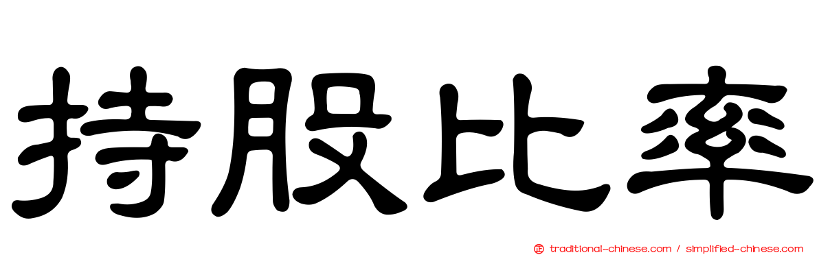 持股比率