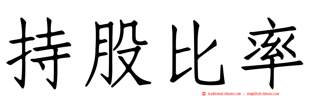 持股比率
