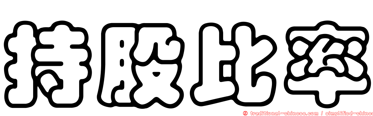 持股比率