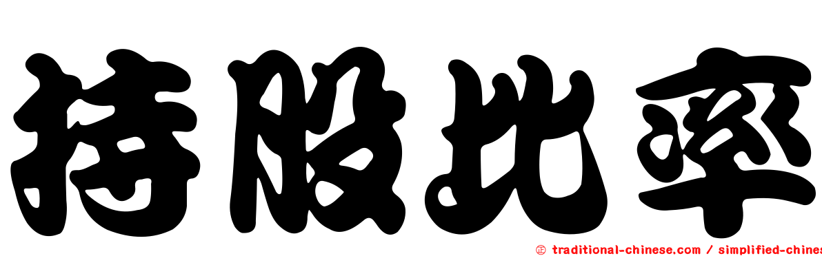 持股比率