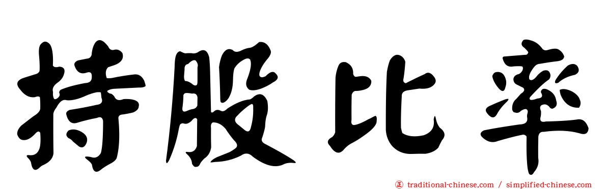 持股比率