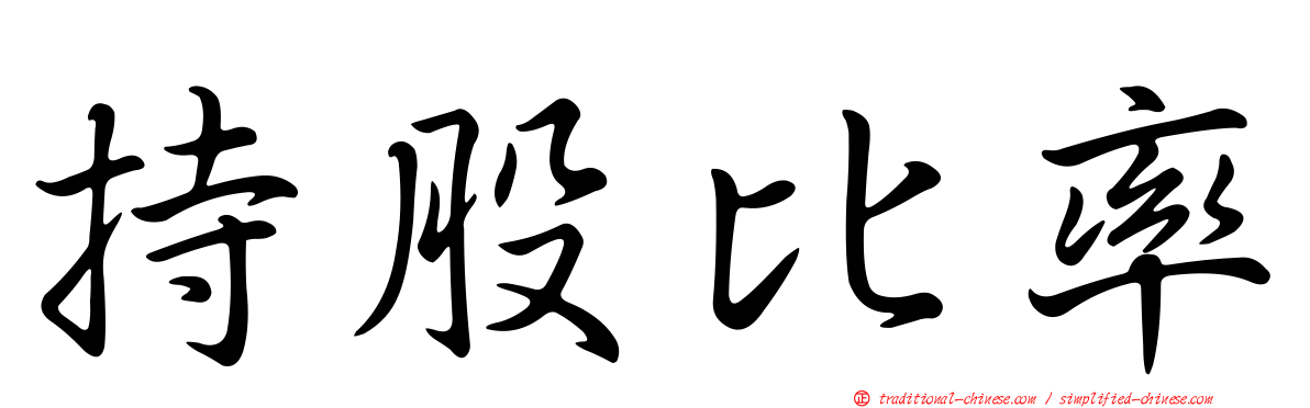 持股比率