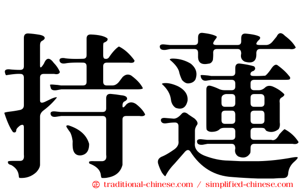 持蓮