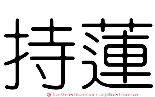 持蓮