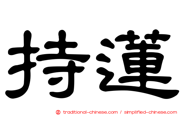 持蓮