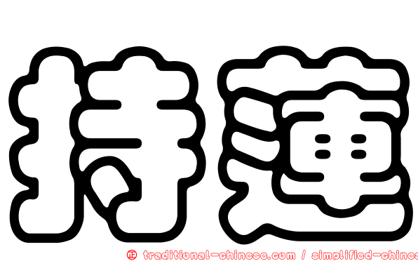 持蓮