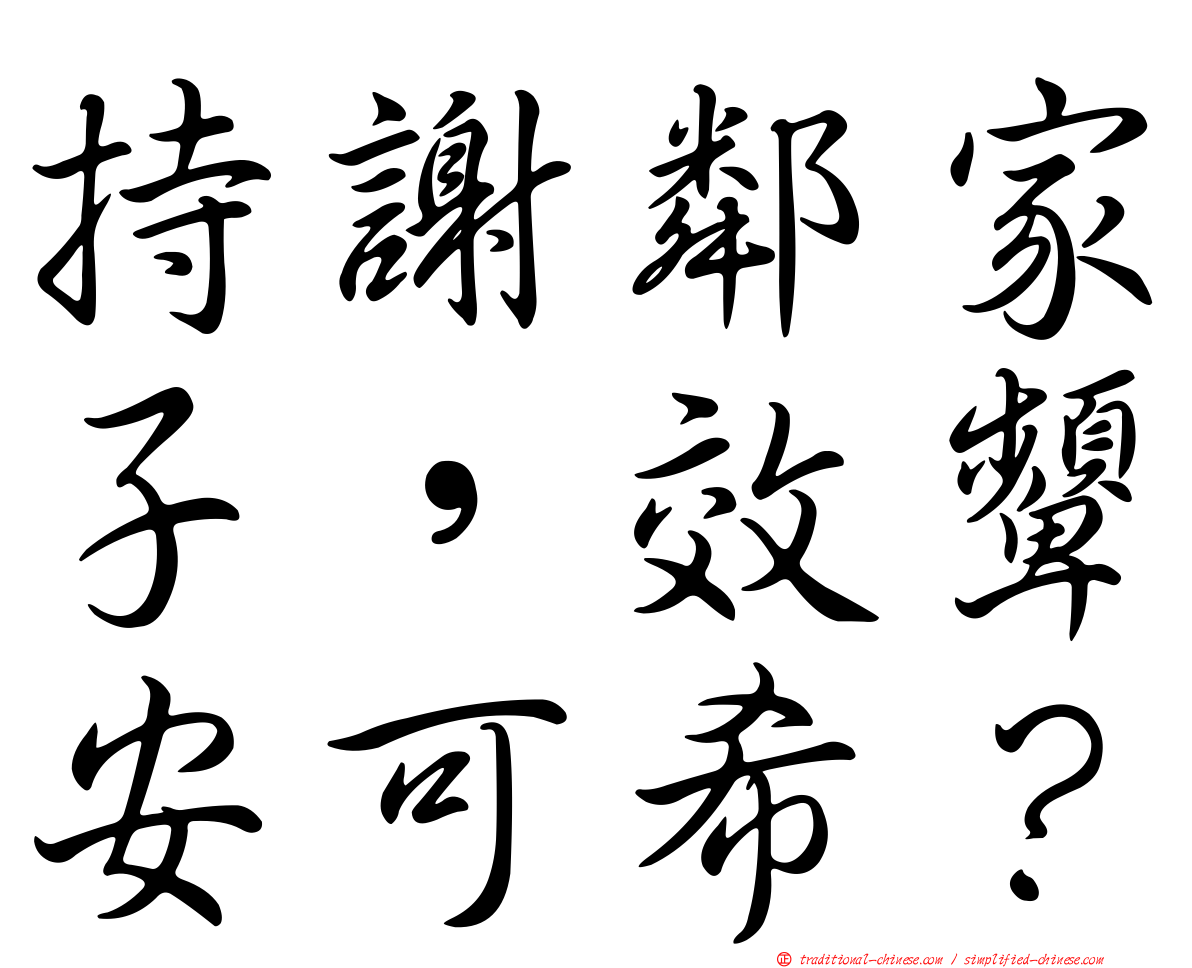 持謝鄰家子，效顰安可希？