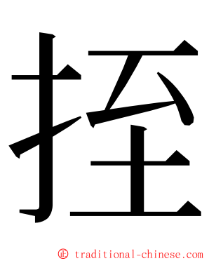 挃 ming font