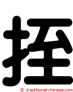 挃