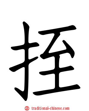 挃