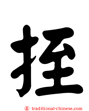 挃