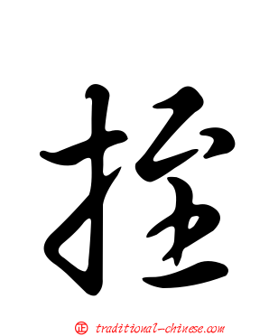 挃