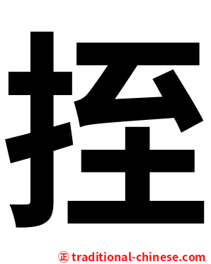 挃