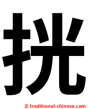 挄