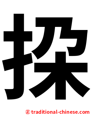 挅