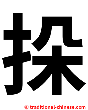 挆