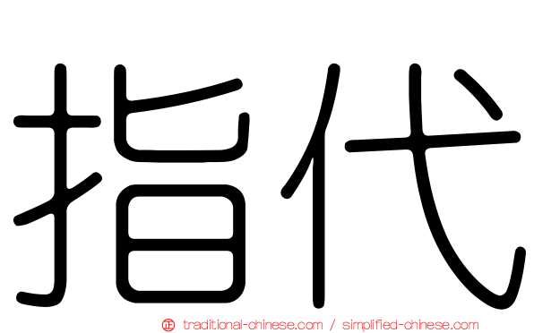 指代