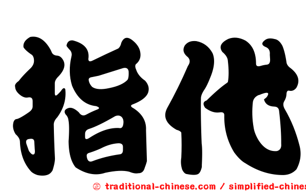指代