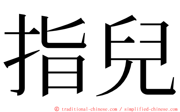 指兒 ming font
