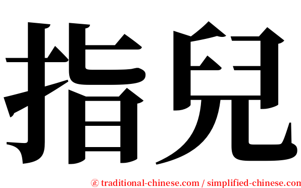 指兒 serif font