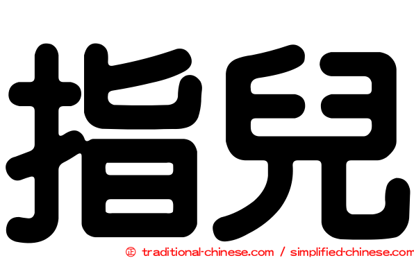 指兒