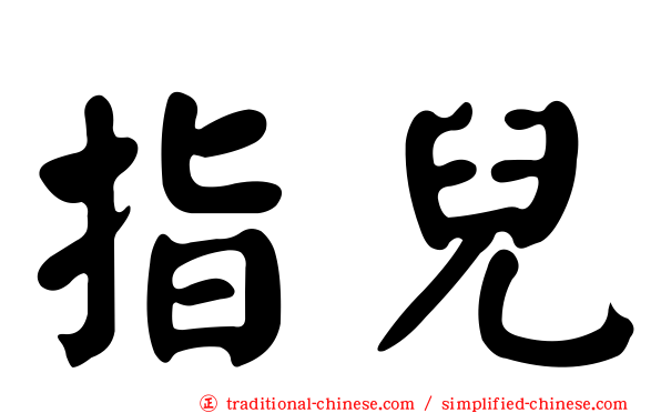 指兒