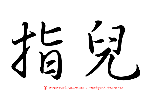 指兒