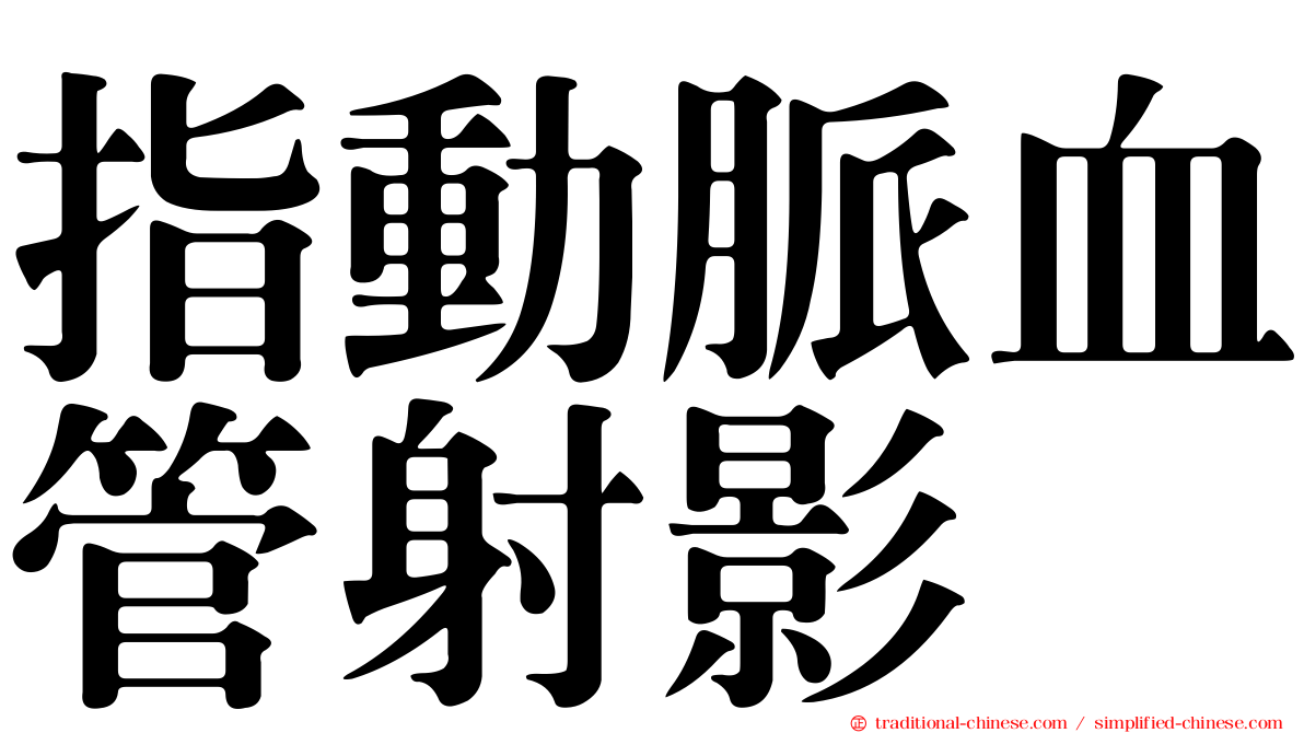 指動脈血管射影