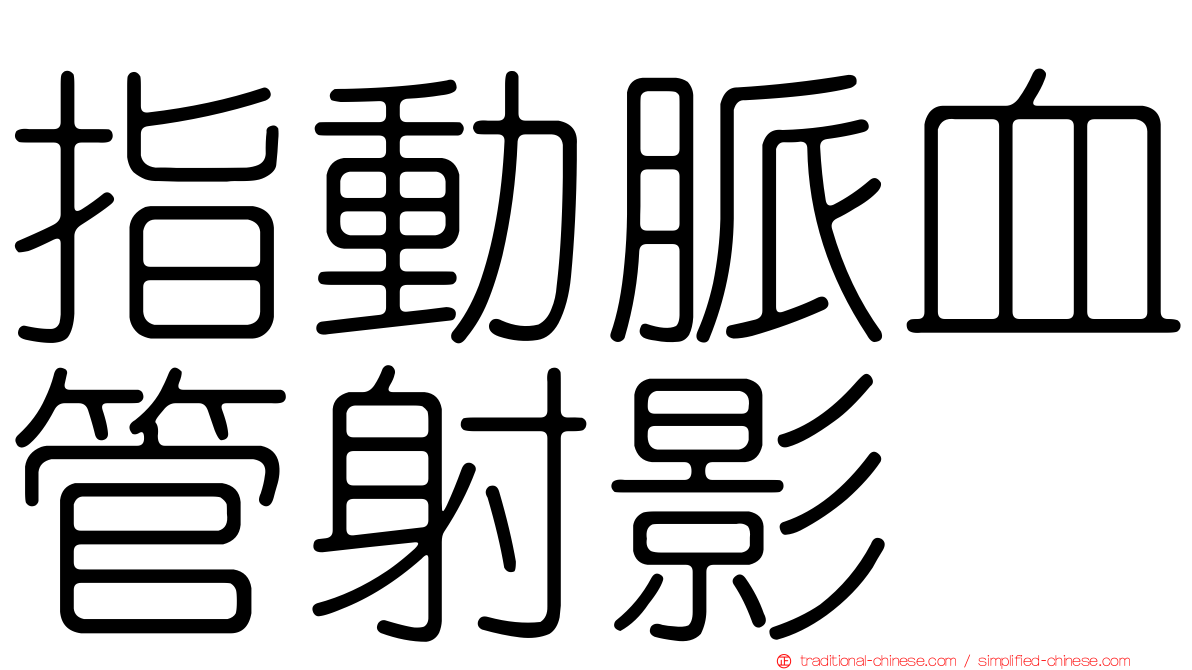 指動脈血管射影