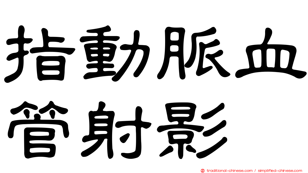 指動脈血管射影