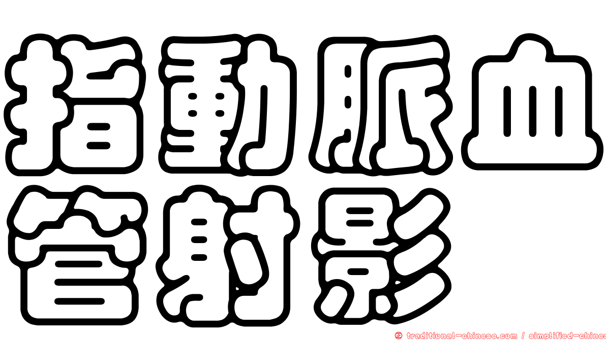 指動脈血管射影