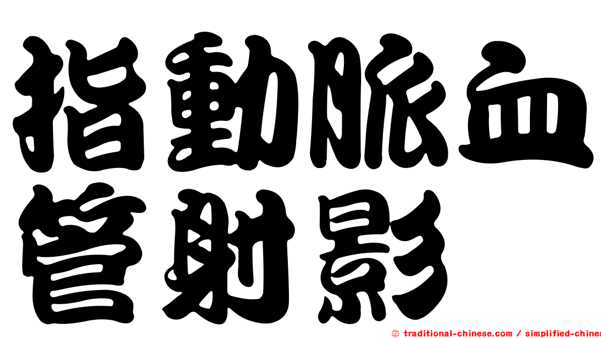 指動脈血管射影