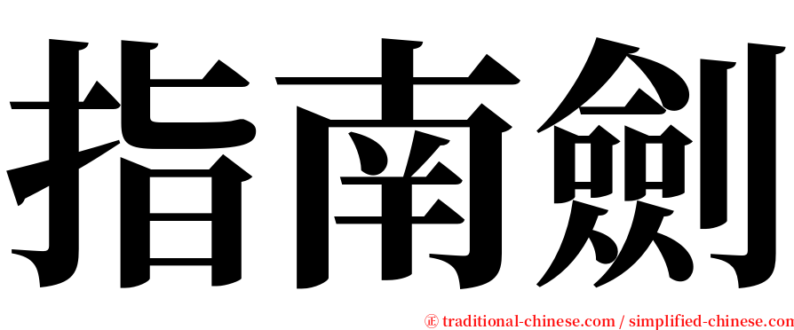 指南劍 serif font