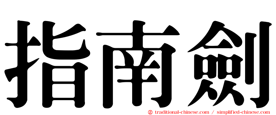 指南劍