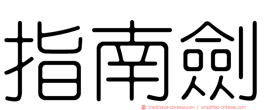 指南劍