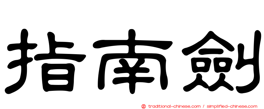 指南劍