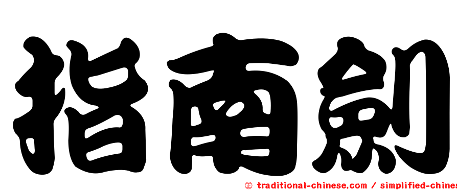 指南劍