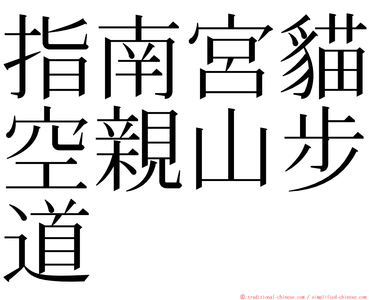 指南宮貓空親山步道 ming font
