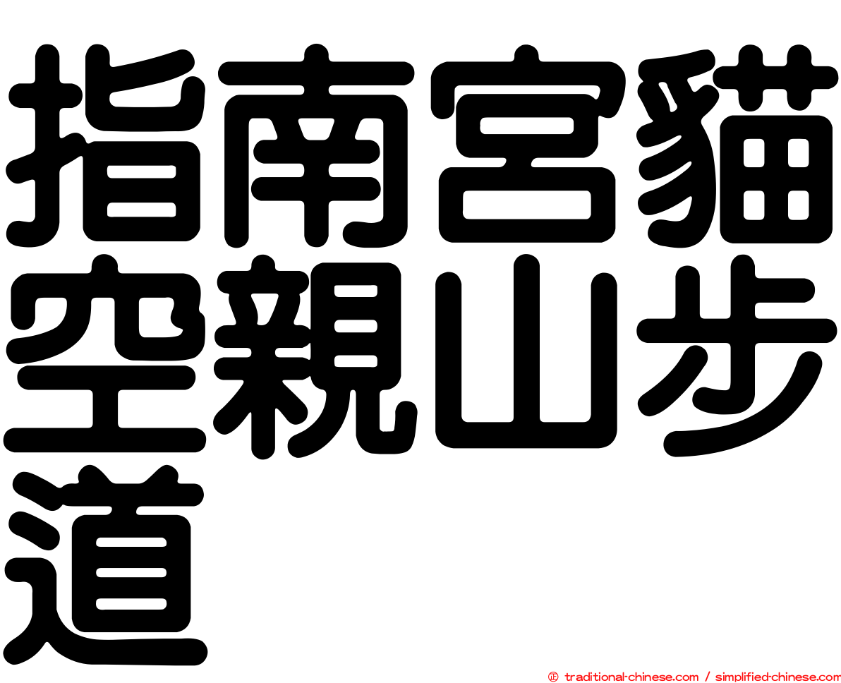 指南宮貓空親山步道