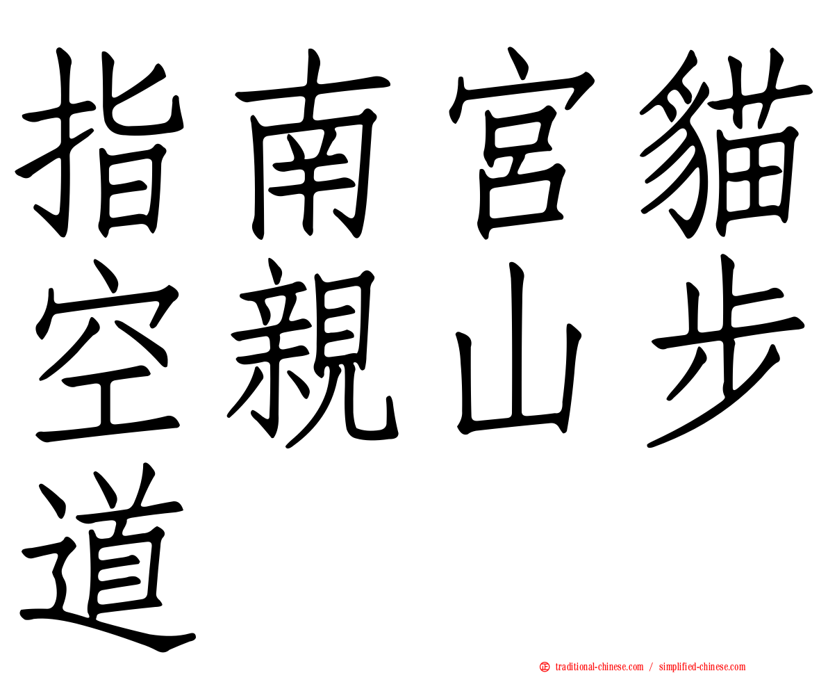 指南宮貓空親山步道