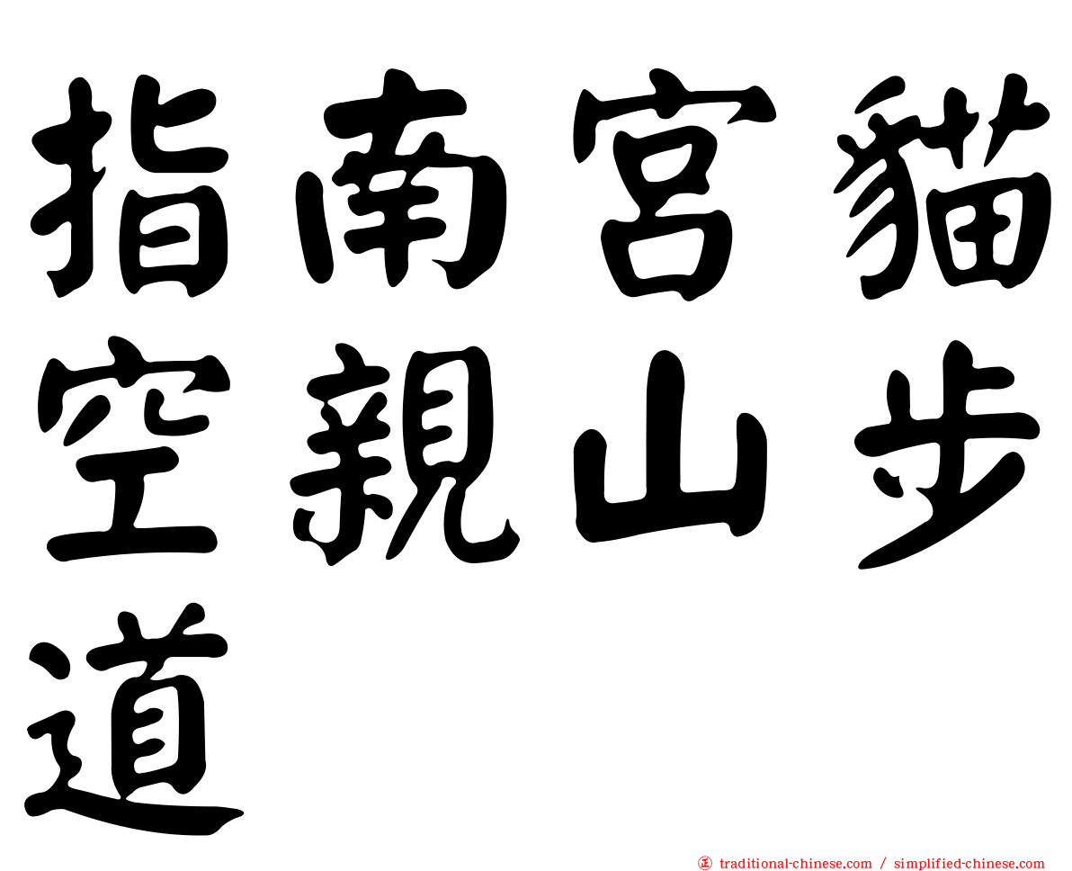 指南宮貓空親山步道