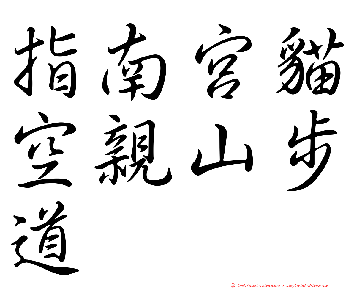指南宮貓空親山步道