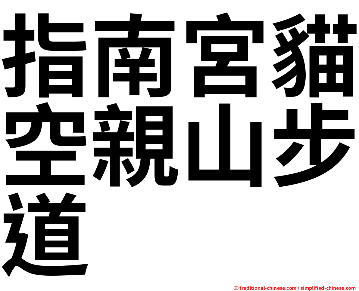 指南宮貓空親山步道