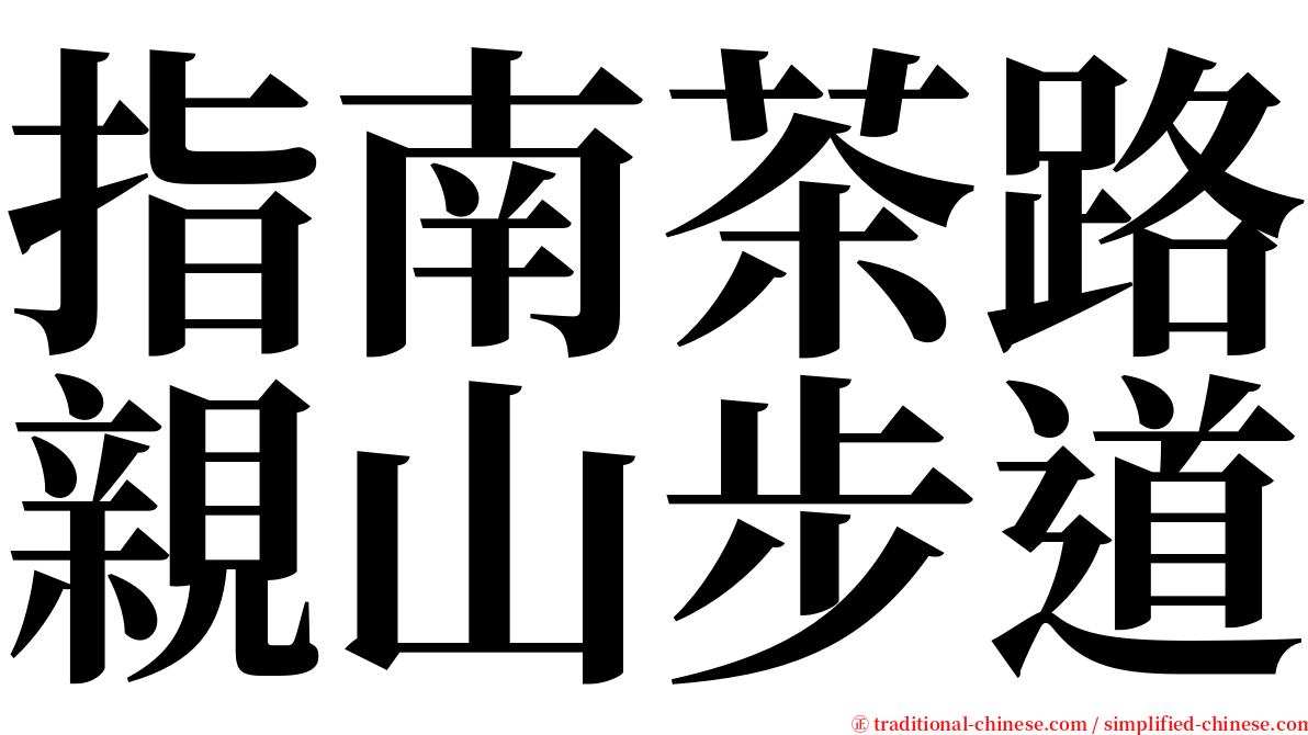 指南茶路親山步道 serif font